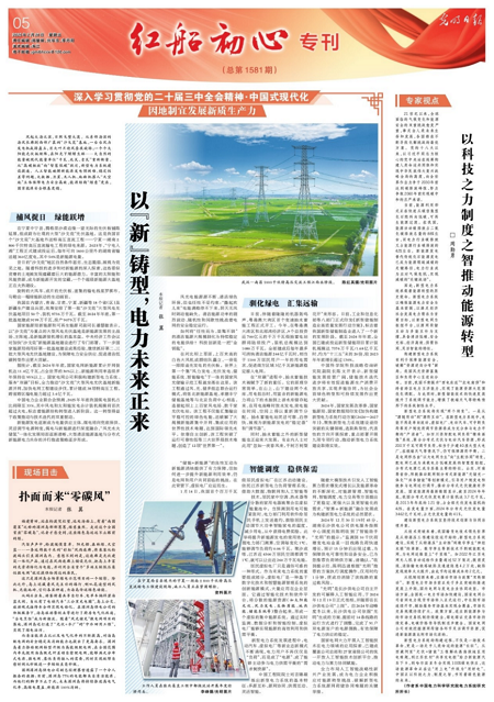 《光明日报》整版刊发开云(中国)加快建设新型电力系统深度报道